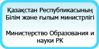 Қазақстан Республикасы Білім министрлігі