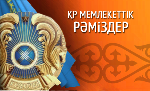 Мемлекеттік рәміздер