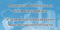 Маңғыстау облысы Білім басқармасы